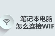 笔记本电脑如何无线连接网络（快速掌握笔记本电脑无线网络连接方法）